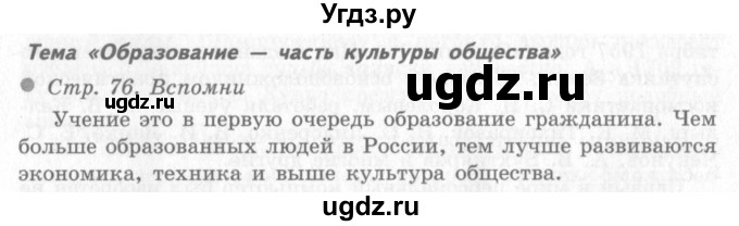 ГДЗ (Решебник 2) по окружающему миру 4 класс Виноградова Н.Ф. / часть 2. страница номер / 76