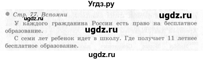 ГДЗ (Решебник 2) по окружающему миру 4 класс Виноградова Н.Ф. / часть 2. страница номер / 77