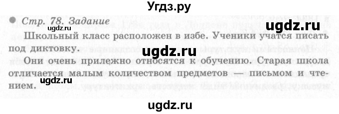 ГДЗ (Решебник 2) по окружающему миру 4 класс Виноградова Н.Ф. / часть 2. страница номер / 78
