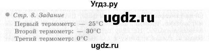 ГДЗ (Решебник 2) по окружающему миру 4 класс Виноградова Н.Ф. / часть 2. страница номер / 8