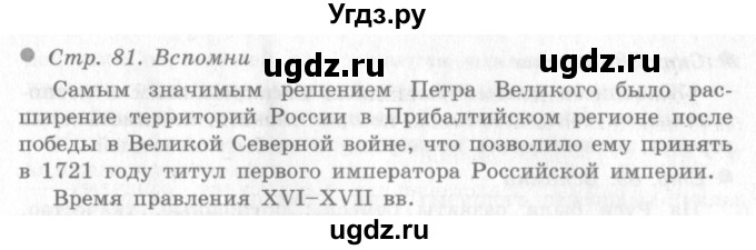 ГДЗ (Решебник 2) по окружающему миру 4 класс Виноградова Н.Ф. / часть 2. страница номер / 81
