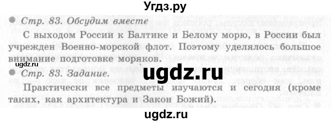 ГДЗ (Решебник 2) по окружающему миру 4 класс Виноградова Н.Ф. / часть 2. страница номер / 83