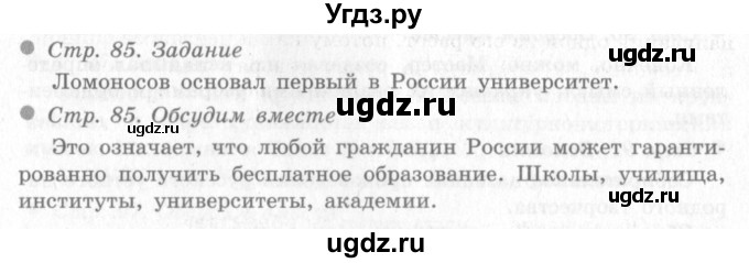 ГДЗ (Решебник 2) по окружающему миру 4 класс Виноградова Н.Ф. / часть 2. страница номер / 85