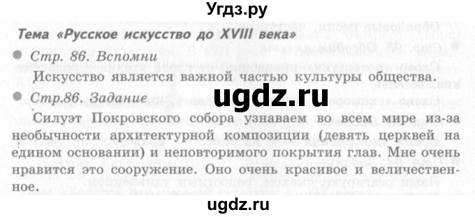 ГДЗ (Решебник 2) по окружающему миру 4 класс Виноградова Н.Ф. / часть 2. страница номер / 86