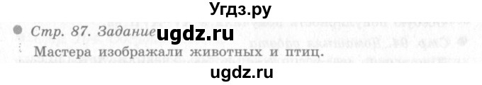 ГДЗ (Решебник 2) по окружающему миру 4 класс Виноградова Н.Ф. / часть 2. страница номер / 87