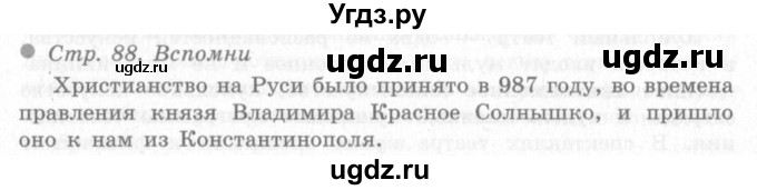ГДЗ (Решебник 2) по окружающему миру 4 класс Виноградова Н.Ф. / часть 2. страница номер / 88