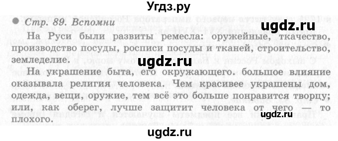 ГДЗ (Решебник 2) по окружающему миру 4 класс Виноградова Н.Ф. / часть 2. страница номер / 89