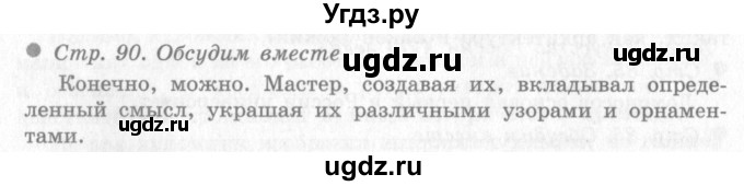 ГДЗ (Решебник 2) по окружающему миру 4 класс Виноградова Н.Ф. / часть 2. страница номер / 90