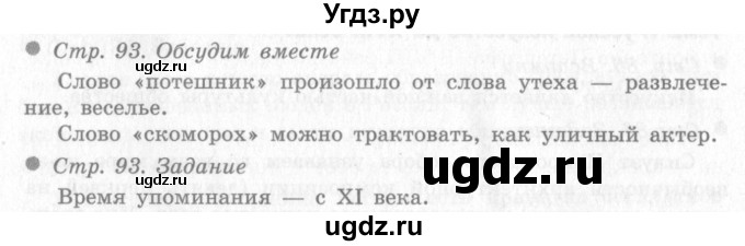 ГДЗ (Решебник 2) по окружающему миру 4 класс Виноградова Н.Ф. / часть 2. страница номер / 93