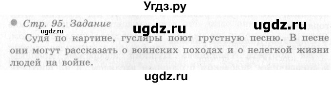 ГДЗ (Решебник 2) по окружающему миру 4 класс Виноградова Н.Ф. / часть 2. страница номер / 95