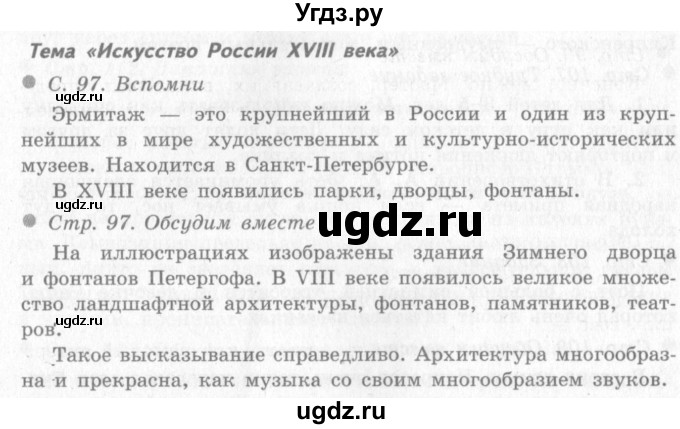 ГДЗ (Решебник 2) по окружающему миру 4 класс Виноградова Н.Ф. / часть 2. страница номер / 97