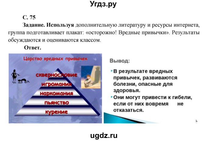 ГДЗ (Решебник 1) по окружающему миру 4 класс Виноградова Н.Ф. / часть 1. страница номер / 75