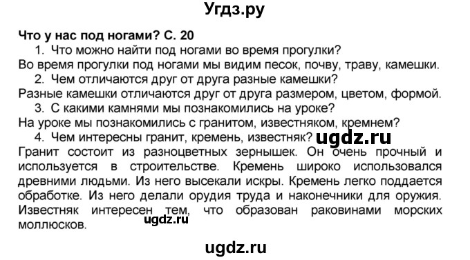 ГДЗ (Решебник №2) по окружающему миру 1 класс Плешаков А.А. / часть 1 (страница) / 20-21