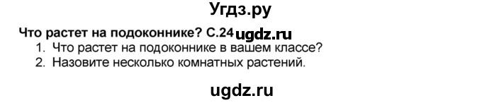 ГДЗ (Решебник №2) по окружающему миру 1 класс Плешаков А.А. / часть 1 (страница) / 24-25