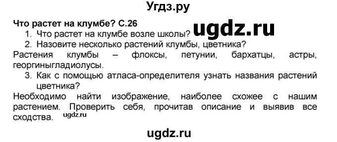 ГДЗ (Решебник №2) по окружающему миру 1 класс Плешаков А.А. / часть 1 (страница) / 26-27