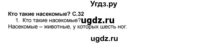 ГДЗ (Решебник №2) по окружающему миру 1 класс Плешаков А.А. / часть 1 (страница) / 32-33