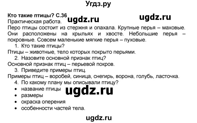 ГДЗ (Решебник №2) по окружающему миру 1 класс Плешаков А.А. / часть 1 (страница) / 36-37