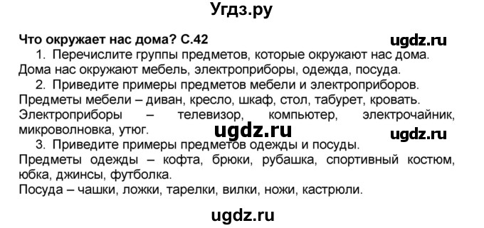 ГДЗ (Решебник №2) по окружающему миру 1 класс Плешаков А.А. / часть 1 (страница) / 42-43