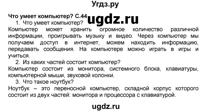 ГДЗ (Решебник №2) по окружающему миру 1 класс Плешаков А.А. / часть 1 (страница) / 44-45