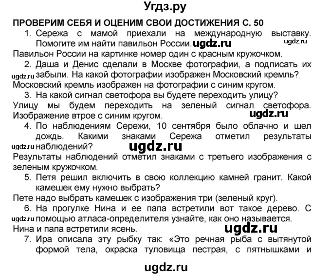 ГДЗ (Решебник №2) по окружающему миру 1 класс Плешаков А.А. / часть 1 (страница) / 50-54