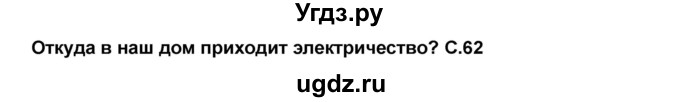 ГДЗ (Решебник №2) по окружающему миру 1 класс Плешаков А.А. / часть 1 (страница) / 62-63