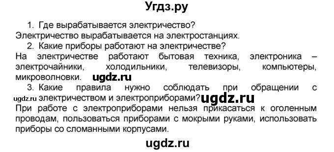 ГДЗ (Решебник №2) по окружающему миру 1 класс Плешаков А.А. / часть 1 (страница) / 62-63(продолжение 2)