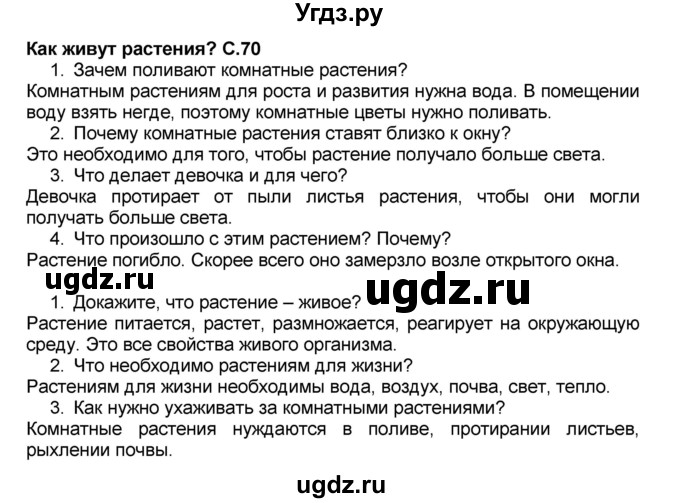 ГДЗ (Решебник №2) по окружающему миру 1 класс Плешаков А.А. / часть 1 (страница) / 70-71