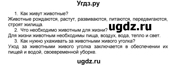 ГДЗ (Решебник №2) по окружающему миру 1 класс Плешаков А.А. / часть 1 (страница) / 72-73(продолжение 2)