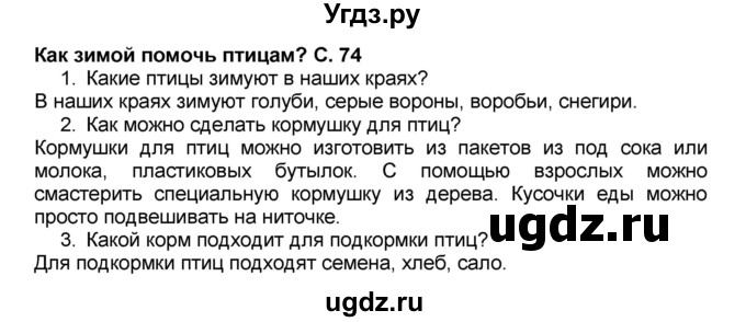 ГДЗ (Решебник №2) по окружающему миру 1 класс Плешаков А.А. / часть 1 (страница) / 74-77