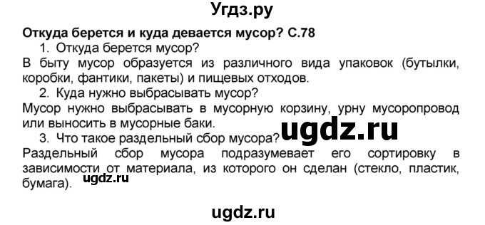 ГДЗ (Решебник №2) по окружающему миру 1 класс Плешаков А.А. / часть 1 (страница) / 78-79