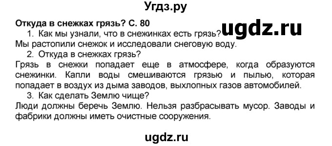 ГДЗ (Решебник №2) по окружающему миру 1 класс Плешаков А.А. / часть 1 (страница) / 80-81