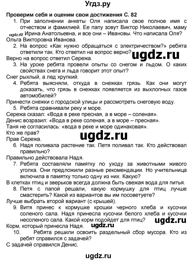 ГДЗ (Решебник №2) по окружающему миру 1 класс Плешаков А.А. / часть 1 (страница) / 82-87