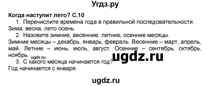 ГДЗ (Решебник №2) по окружающему миру 1 класс Плешаков А.А. / часть 2 (страница) / 10