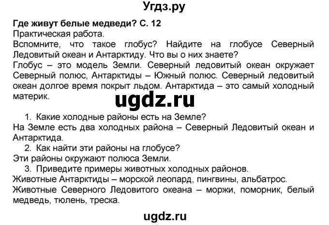 ГДЗ (Решебник №2) по окружающему миру 1 класс Плешаков А.А. / часть 2 (страница) / 12