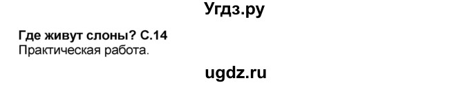 ГДЗ (Решебник №2) по окружающему миру 1 класс Плешаков А.А. / часть 2 (страница) / 14