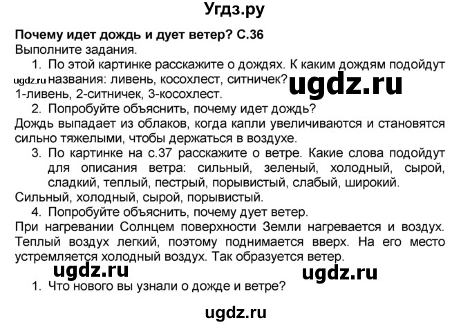 ГДЗ (Решебник №2) по окружающему миру 1 класс Плешаков А.А. / часть 2 (страница) / 36