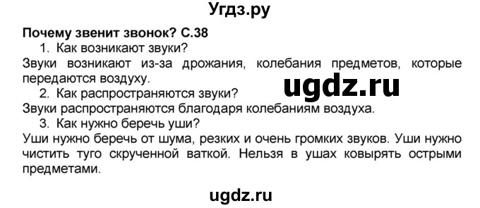 ГДЗ (Решебник №2) по окружающему миру 1 класс Плешаков А.А. / часть 2 (страница) / 38