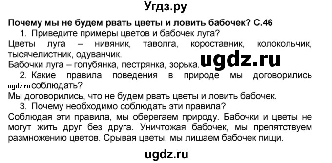 ГДЗ (Решебник №2) по окружающему миру 1 класс Плешаков А.А. / часть 2 (страница) / 46