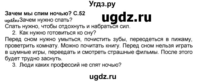 ГДЗ (Решебник №2) по окружающему миру 1 класс Плешаков А.А. / часть 2 (страница) / 52