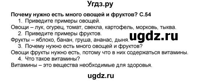 ГДЗ (Решебник №2) по окружающему миру 1 класс Плешаков А.А. / часть 2 (страница) / 54