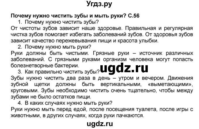 ГДЗ (Решебник №2) по окружающему миру 1 класс Плешаков А.А. / часть 2 (страница) / 56