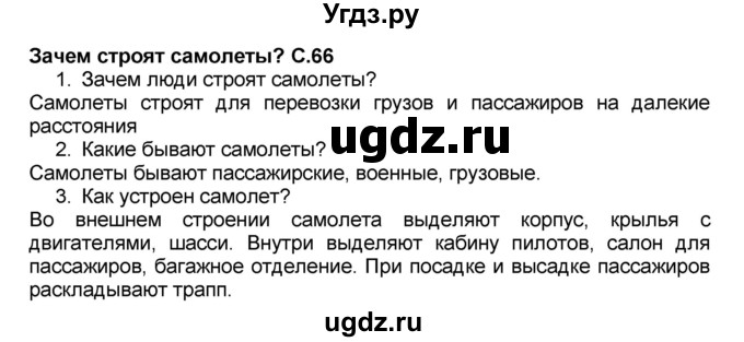 ГДЗ (Решебник №2) по окружающему миру 1 класс Плешаков А.А. / часть 2 (страница) / 66