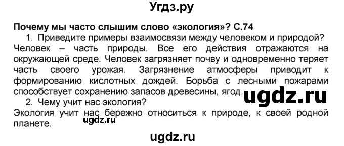 ГДЗ (Решебник №2) по окружающему миру 1 класс Плешаков А.А. / часть 2 (страница) / 74