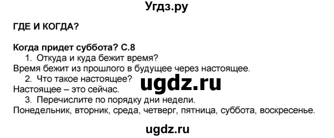 ГДЗ (Решебник №2) по окружающему миру 1 класс Плешаков А.А. / часть 2 (страница) / 8