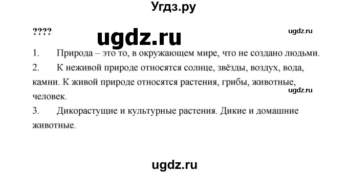 ГДЗ (Решебник №1 к учебнику 2023) по окружающему миру 1 класс Плешаков А.А. / часть 1 (страница) / 17(продолжение 2)