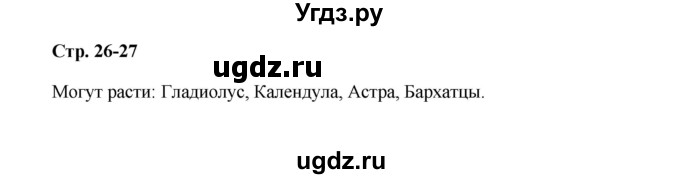 ГДЗ (Решебник №1 к учебнику 2023) по окружающему миру 1 класс Плешаков А.А. / часть 1 (страница) / 26-27