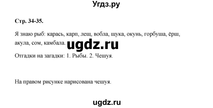 ГДЗ (Решебник №1 к учебнику 2023) по окружающему миру 1 класс Плешаков А.А. / часть 1 (страница) / 34-35