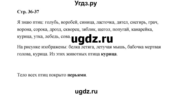 ГДЗ (Решебник №1 к учебнику 2023) по окружающему миру 1 класс Плешаков А.А. / часть 1 (страница) / 36-37