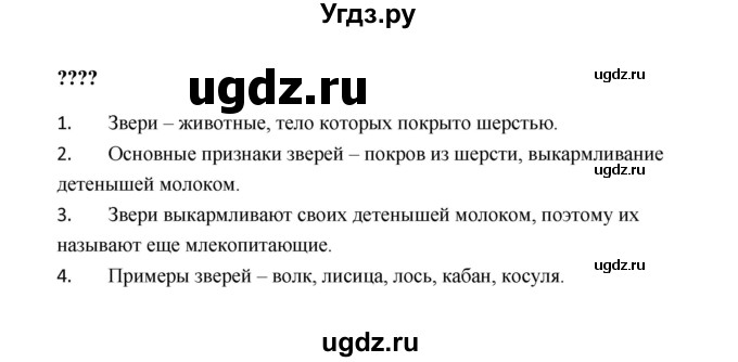 ГДЗ (Решебник №1 к учебнику 2023) по окружающему миру 1 класс Плешаков А.А. / часть 1 (страница) / 39(продолжение 2)