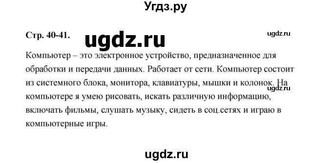 ГДЗ (Решебник №1 к учебнику 2023) по окружающему миру 1 класс Плешаков А.А. / часть 1 (страница) / 40